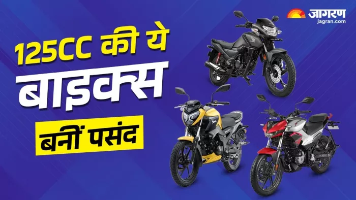 सिंतबर 2024 के दौरान 125 सीसी सेगमेंट में किन बाइक्स की सबसे ज्यादा मांग रही। आइए जानते हैं।