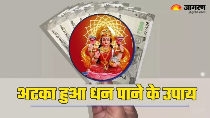 Astrology Tips कैसे पाएं अटका हुआ पैसा।