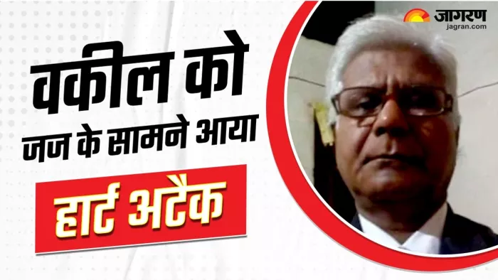 बक्सर में वकील को जज के सामने पड़ा दिल का दौरा (जागरण)