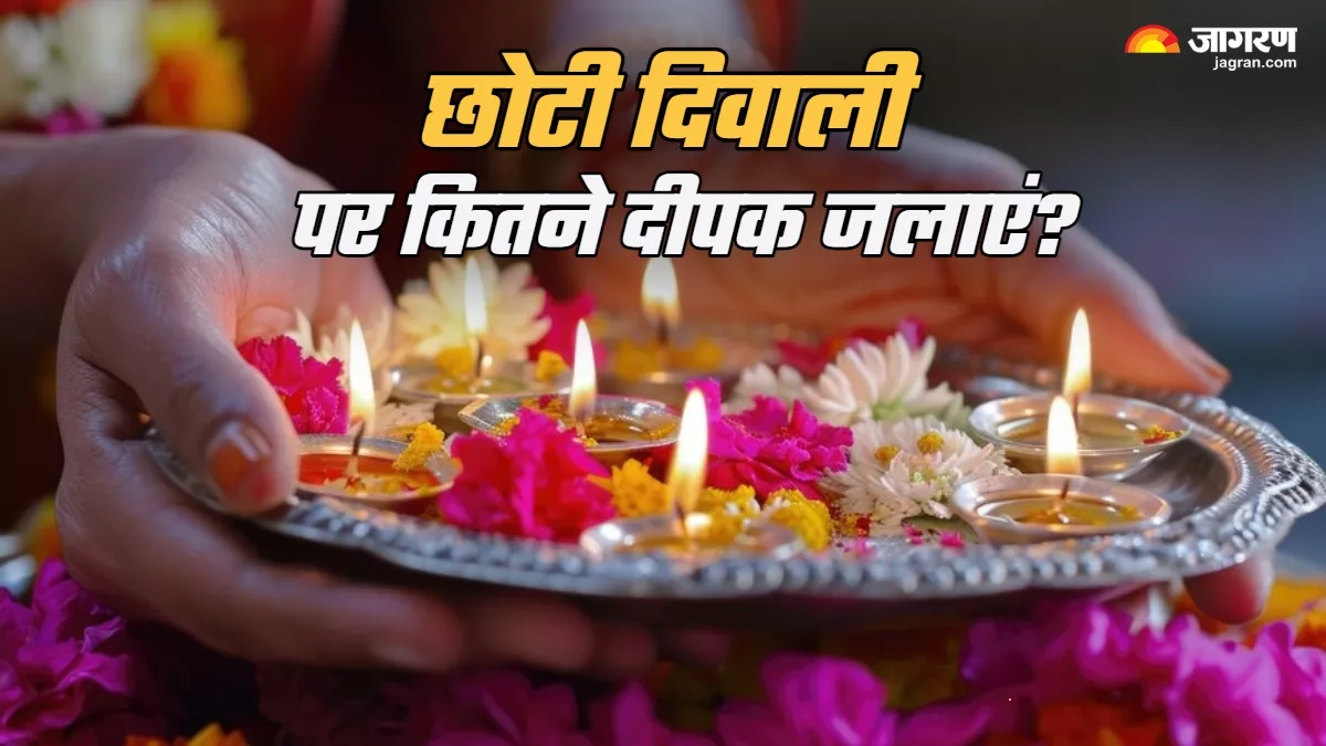 Choti Diwali 2024 छोटी दिवाली पर इतने दीपक जलाना होता है शुभ, जानिए