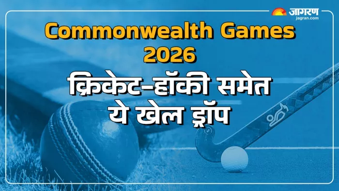 Commonwealth Games 2026 से ड्रॉप हुए क्रिकेट-हॉकी समेत कई प्रमुख खेल