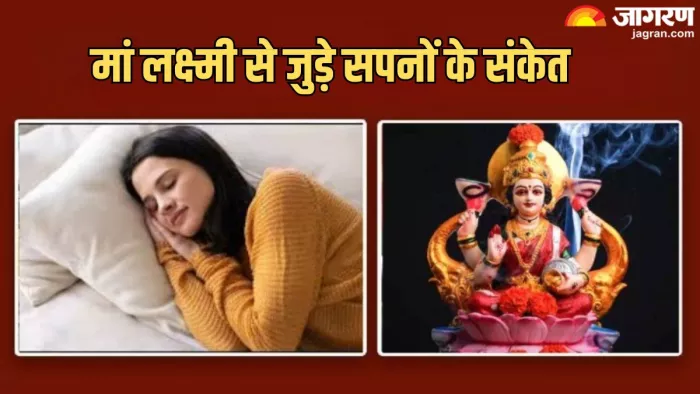 सपने मां लक्ष्मी के दर्शन करने से मिलते हैं कई संकेत