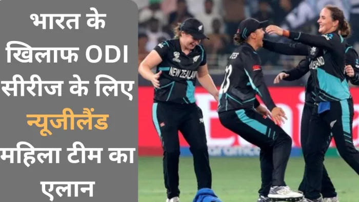 IND W vs NZ W: न्यूजीलैंड महिला टीम में पहली बार Polly Inglis को मिली जगह