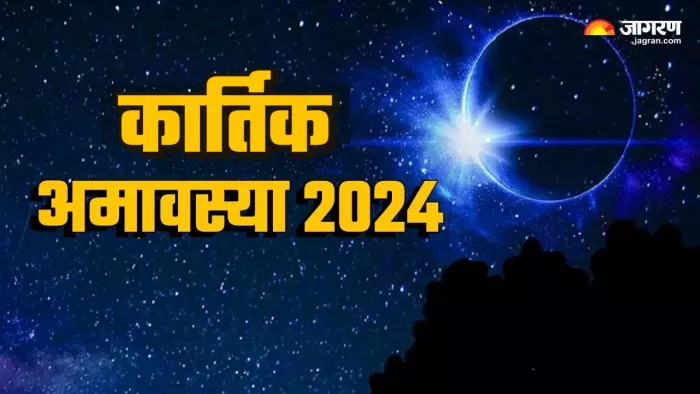 Kartik Amavasya 2024 कब है कार्तिक अमावस्या।