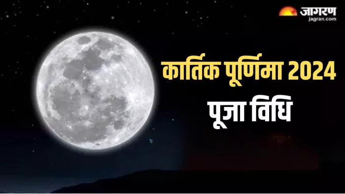 Kartik Purnima 2024: कार्तिक पूर्णिमा का धार्मिक महत्व