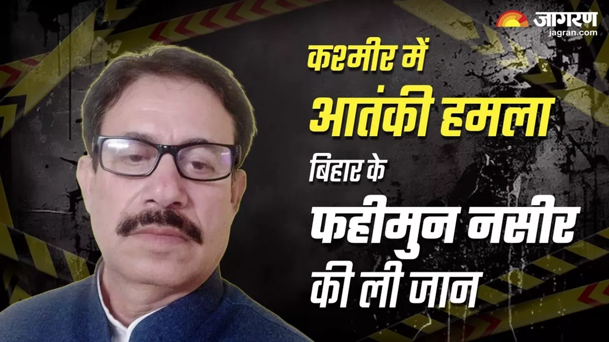 Jammu Kashmir Terror Attack:  कश्मीर में आतंकी हमले में बिहार के सेफ्टी मैनेजर की गई जान, पूरे गांव में छाया मातम