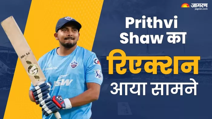 Prithvi Shaw का मुंबई टीम से ड्रॉप होने के बाद सामने आया रिएक्शन