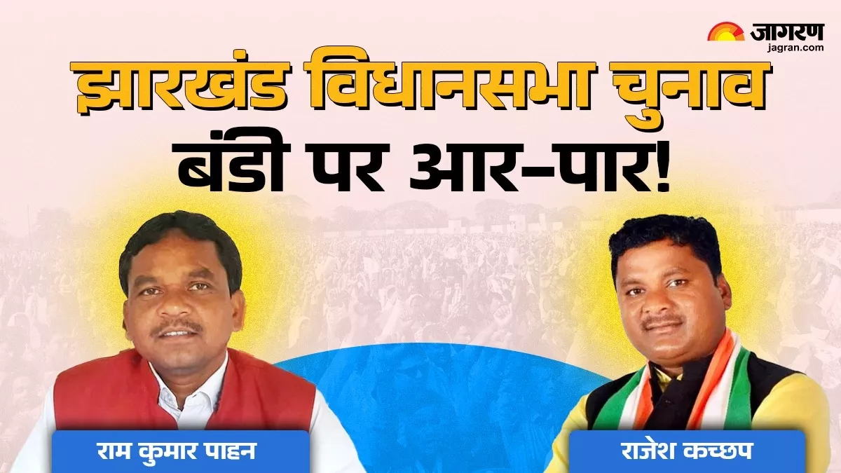 Jharkhand Election: झारखंड में लड़ाई... 'बंडी' पर आई; कच्छप और पाहन के बीच डायरेक्ट फाइट