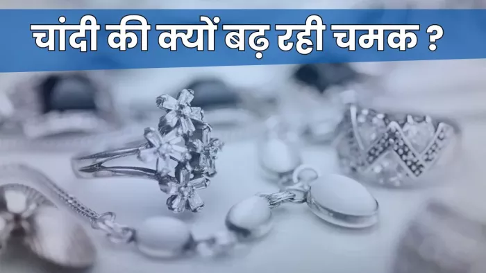 चांदी का कंज्यूमर इलेक्ट्रॉनिक्स इंडस्ट्री में काफी यूज होता है।