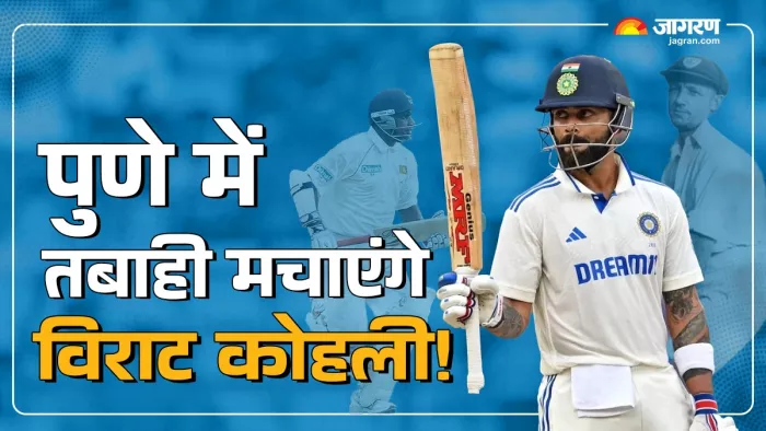 IND vs NZ: Virat Kohli के निशाने पर होंगे Don Bradman सहित दिग्गजों के महारिकॉर्ड