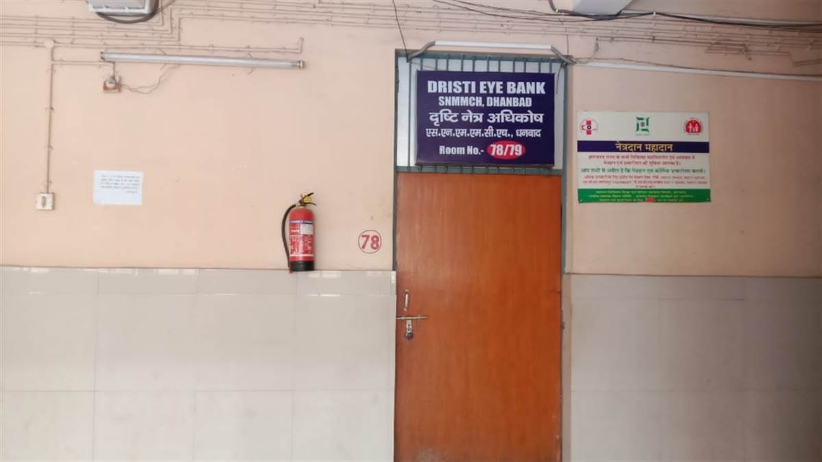 Dhanbad एसएनएमएमसीएच के आइ बैंक में समाजसेवी नहीं कर करेंगे नेत्रदान