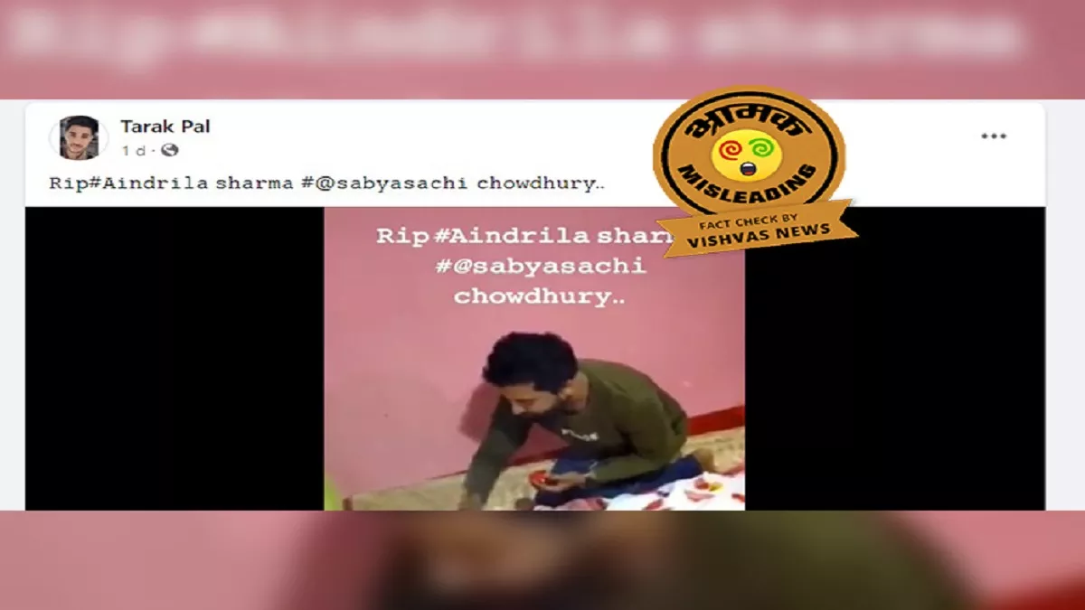 Fact Check story : दिवंगत अभिनेत्री एंड्रिला शर्मा को लेकर गलत दावा हुआ वायरल