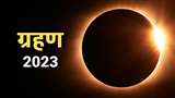 Grahan 2023: जानिए कब लगेगा साल 2023 में सूर्य और चंद्र ग्रहण।