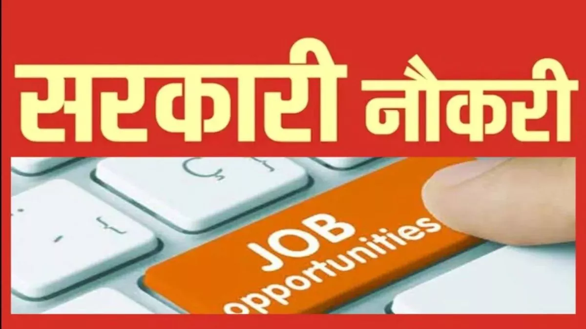 Jharkhand Govt Jobs: झारखंड में बंपर नियुक्ति शुरू, शिक्षा परियोजना का नियुक्ति विज्ञापन रद