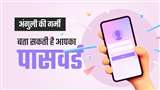 ठगी या फ्रॉड के ज्यादातर मामलों में देखा गया है कि ठग कमजोर पासवर्ड को निशाना बनाते हैं।
