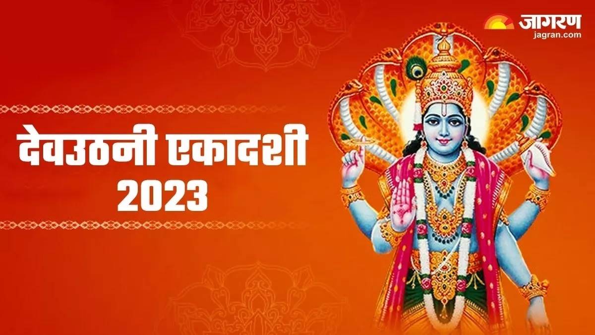 Dev Uthani Ekadashi देव उठनी एकादशी पर जरूर करें इस शक्तिशाली स्तोत्र