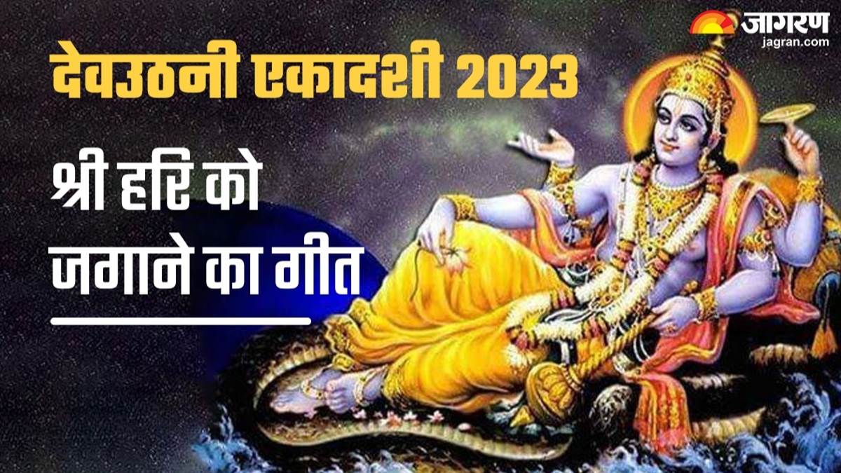 Dev Uthani Ekadashi 2023 देवउठनी एकादशी कल, यहा पढ़ें प्रभु श्री हरि
