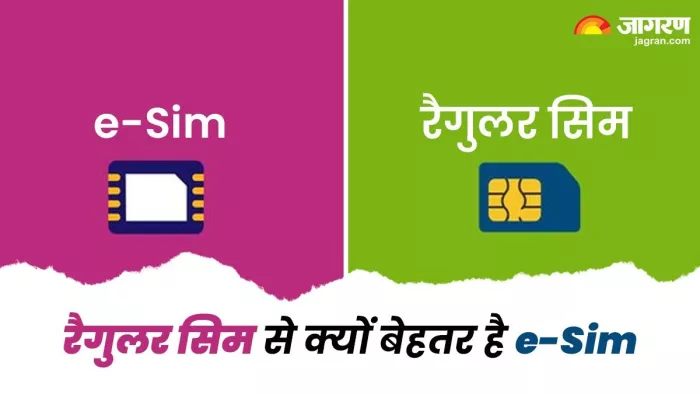 फिजिकल सिम के क्यों बेहतर है e-Sim