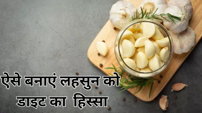 वजन कम करने में मदद करेगा लहसुन
