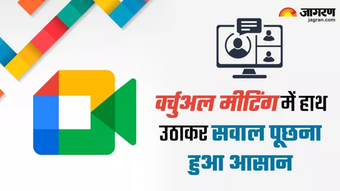 Google Meet:मीटिंग के दौरान हाथ उठाकर सवाल पूछना होने जा रहा आसान