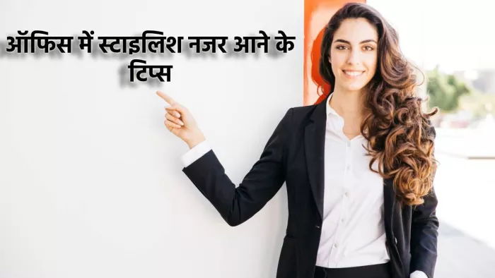 Office Styling Tips: ऑफिस में स्टाइलिश नजर आने के टिप्स