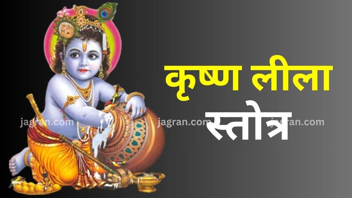 recite shri krishna leela stotra during worship today will get blessing of god krishna