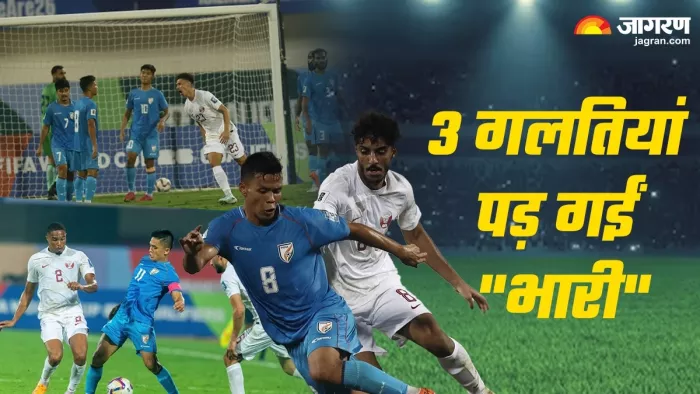 भारतीय टीम को कतर के हाथों 0-3 की शिकस्त का सामना करना पड़ा