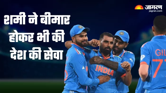 Mohammed Shami: ‘हर मैच से पहले इंजेक्शन लगवाए, मैंने दर्द झेला और खेला