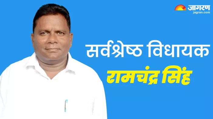 साल 2023 के सर्वश्रेष्ठ विधायक चुने गए रामचंद्र सिंह।