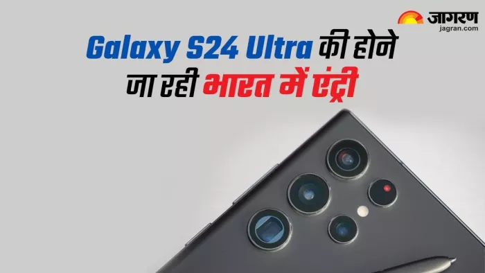 Samsung Galaxy S24 Ultra को लेकर सामने आया नया अपडेट (इमेज- जागरण फाइल)