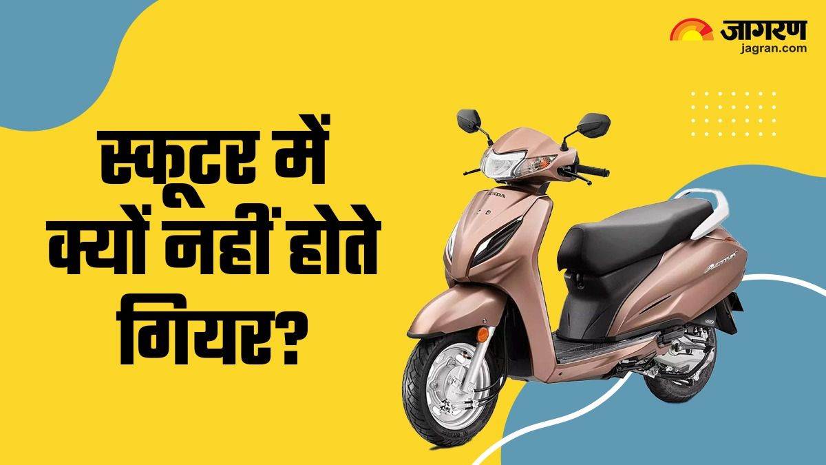 मोटरसाइकिलों की तरह स्कूटर में क्यों नहीं होते गियर? जानिए इसके पीछे का