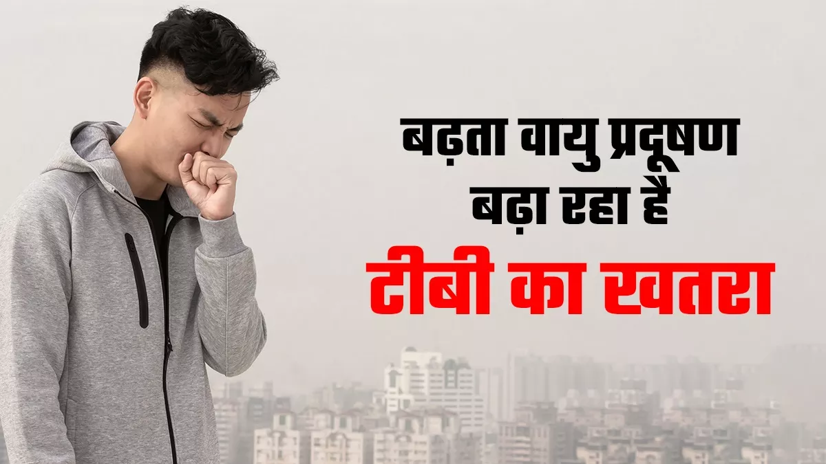 हवा में मौजूद बेहद छोटे प्रदूषक कण फेफड़ों को कर रहे कमजोर, बढ़ रहा टीबी का खतरा
