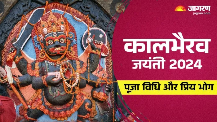 Kaal Bhairav Jayanti 2024: भगवान काल भैरव की पूजा विधि।