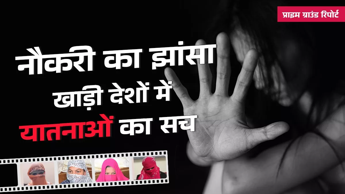 झांसे में पंजाब के जालंधर-कपूरथला की लड़कियां पहुंच रही सीरिया- ओमान, 10 में से तीन ही लौट पा रही घर