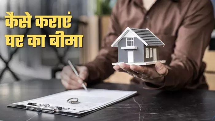 होम इंश्योरेंस का प्रीमियम घर की कीमत, स्थान और दूसरे फैक्टर पर तय होता है।