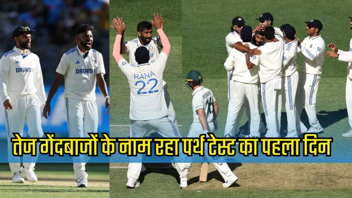 पर्थ में तेज गेंदबाजों ने काटा गदर। इमेज- बीसीसीआई