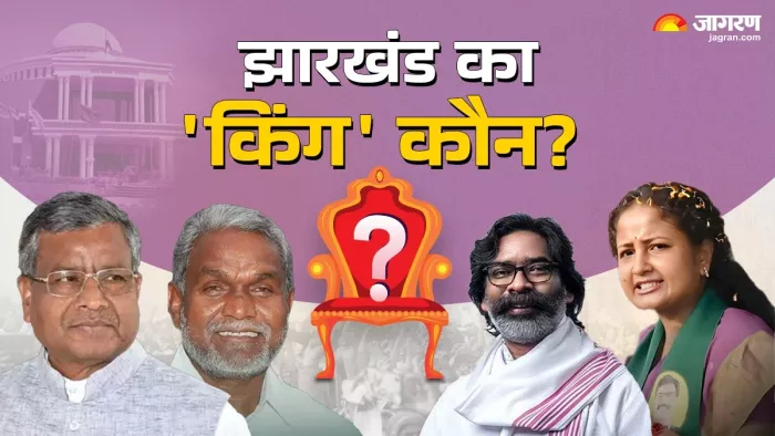 झारखंड में किसकी बनेगी सरकार, अगर पेच फंसा तो कौन होगा 'किंगमेकर'?