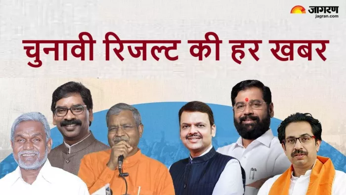 महाराष्ट्र, झारखंड विधानसभा चुनाव के सटीक नतीजे सुबह आठ बजे से देख सकेंगे