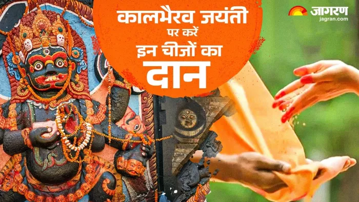 Kaal Bhairav Jayanti 2024: कालभैरव जयंती पर अर्पित करें भैरव बाबा को ये चीजें।