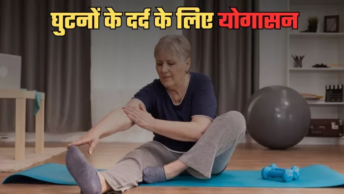 Knee Pain Exercise: सर्दियों में हड्डियों का खास ख्याल रखते हैं ये एक्सरसाइज। (Image Credit- Freepik)