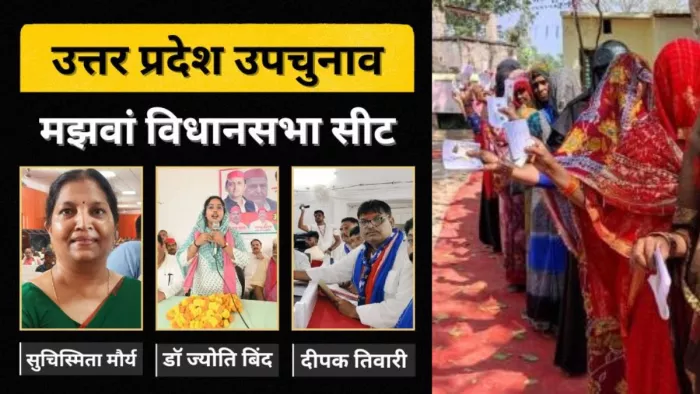 कल मझवां को मिलेगा नया विधायक ।