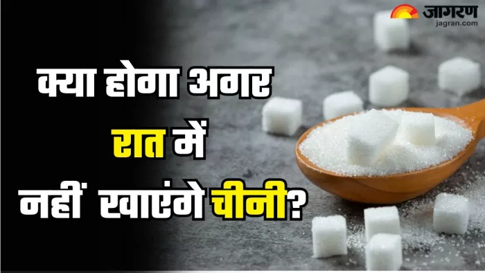 क्या होगा अगर रात में खाना बंद कर देंगे चीनी (Picture Credit- Freepik)