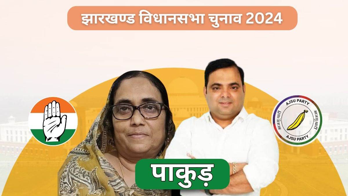 https://www.jagranimages.com/images/newimg/22112024/22_11_2024-pakur_vidhan_sabha_result_2024_23835724.jpg