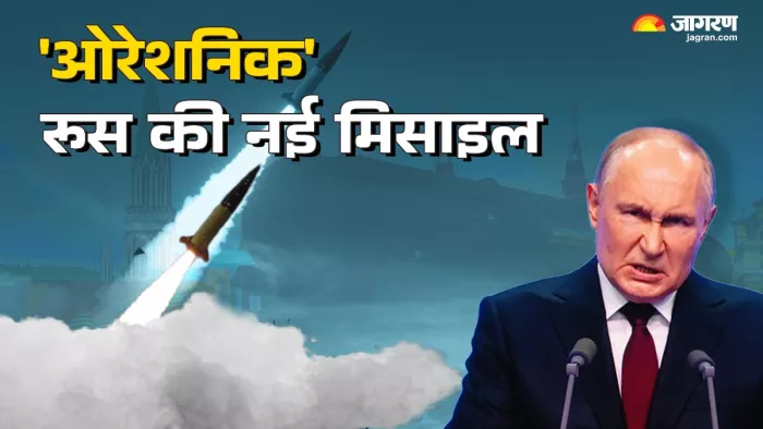 रूस ने यूक्रेन के खिलाफ नई ओरेशनिक मिसाइल का इस्तेमाल किया है।