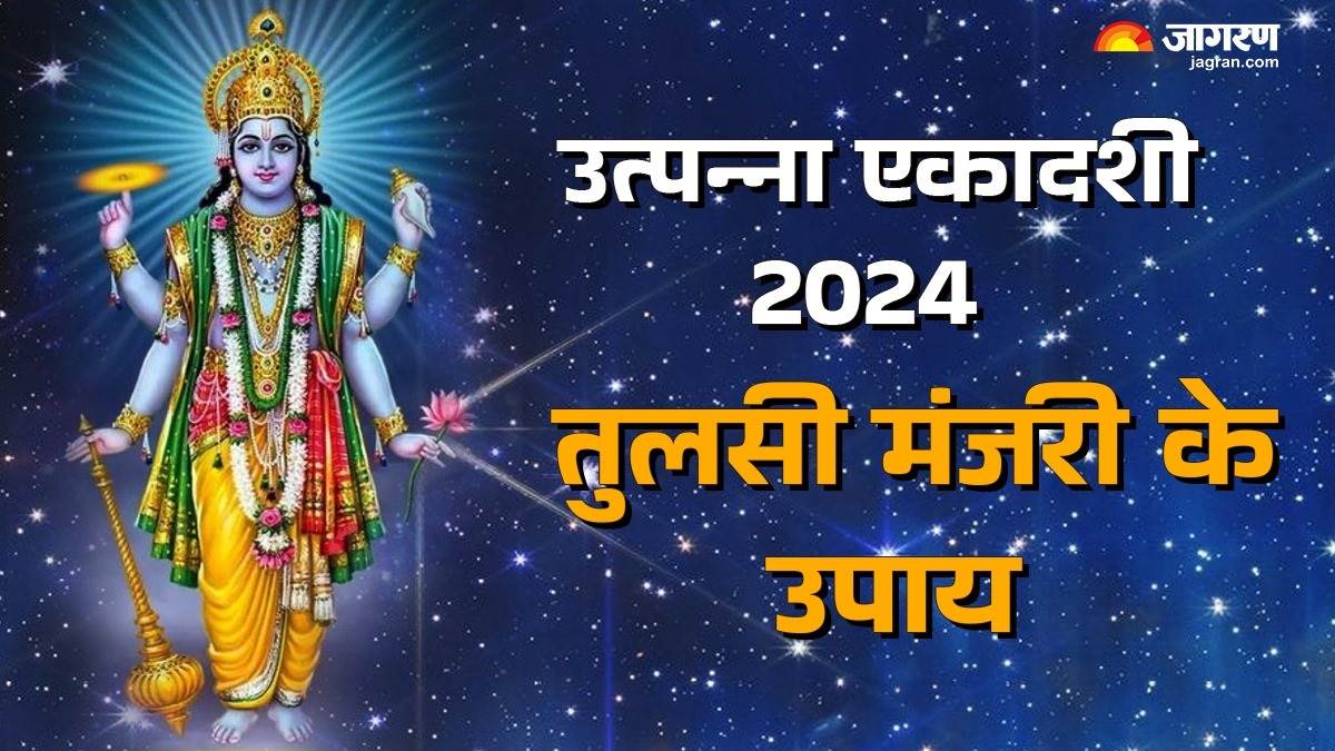 utpanna ekadashi 2024 manjari upay follow these remedies for wealth check details