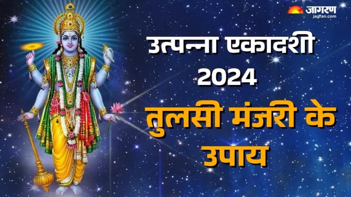 Utpanna Ekadashi 2024: भगवान विष्णु को कैसे प्रसन्न करें?