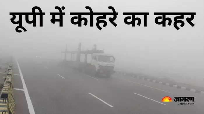 UP Weather News: कोहरे ने यूपी में लगाया रफ्तार पर ब्रेक, लखनऊ-आगरा एक्सप्रेसवे पर बदले गति के मानक