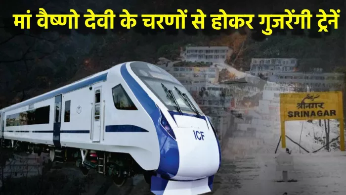 त्रिकुटा भवन से होकर जाएंगी कश्मीर तक के लिए रेलें (जागरण फोटो)