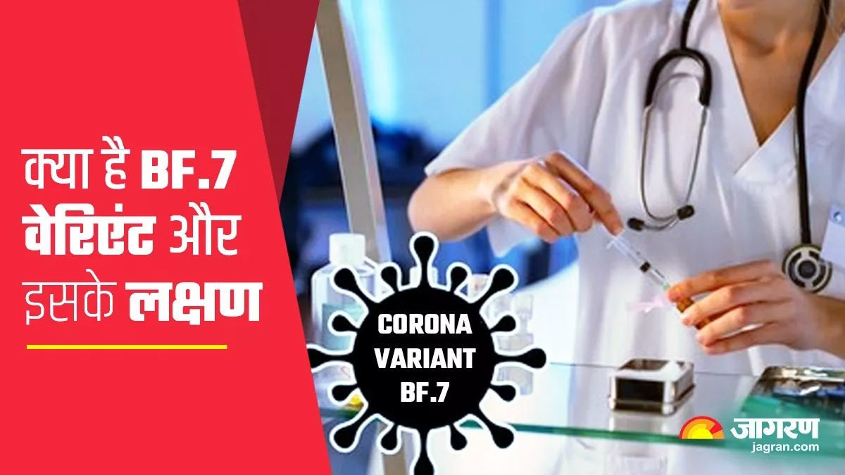 What Is Corona New Variant BF.7- ओमिक्रान के BF.7 वेरिएंट के बारे में जानें।
