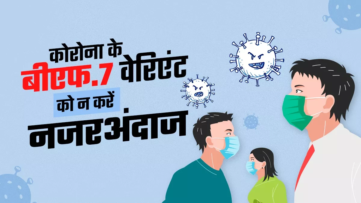 विशेषज्ञों का मानना, भारत में चीन जैसे हालात नहीं बनेंगे, लेकिन मास्क और जांच के प्रोटोकॉल का पालन जरूरी